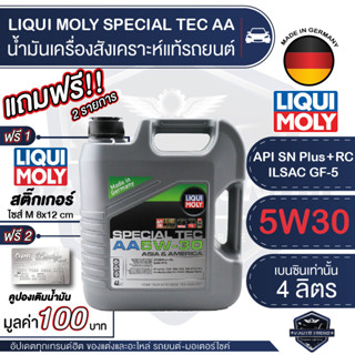 LIQUI MOLY SPECIAL TEC AA 5W30 FULLY SYNTHETIC 4 ลิตร เครื่องยนต์ เบนซิน น้ำมันเครื่องรถยนต์ สังเคราะห์แท้ รถใช้งานหนัก