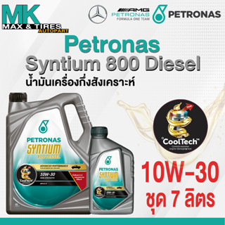 น้ำมันเครื่องกึ่งสังเคราะห์ Petronas Syntium 800 10W-30 (7 ลิตร)