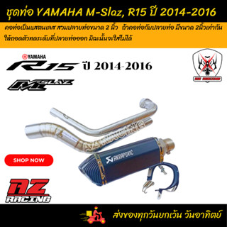 ชุดท่อ M-Slaz ชุดท่อ R15 ปี 2014-2016 แสตนเลสสวม 2 นิ้ว+AK 14 นิ้วดำด้านปากเคฟล่า