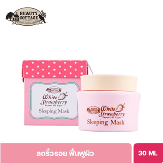 BEAUTY COTTAGE WHITE STRAWBERRY EXPERT OF LIGHT SLEEPING MASK-ไวท์ สตอเบอร์รี่ เอ็กซ์เพิร์ท ออฟ ไลท์ สลีปปิ้งมาสค์(40Ml)