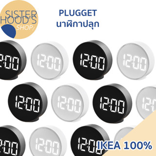 [พร้อมส่ง] IKEA - PLUGGET - นาฬิกาปลุก แสดงตัวเลขแบบดิจิตอล มีแสงไฟ หน้าปัดขนาด 11 ซม. มี 2 สี ขาวและดำ ของแท้ จากอิเกีย