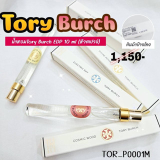 น้ำหอม Tory Burch EDP 10 ml (หัวสเปรย์)