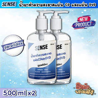 Sense น้ำยาทำความสะอาดแผ่นCD แผ่น DVD (สูตรพรีเมียม) ขนาด 500 ml x2 ++สินค้าพร้มส่ง++ # แพ็คคู่ถูกกว่า