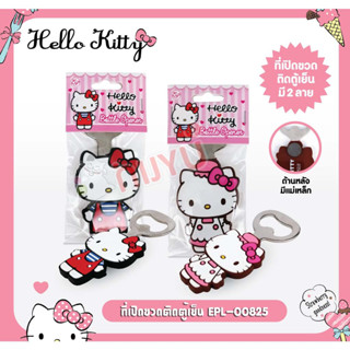 ที่เปิดขวดแม่เหล็กติดตู้เย็น ที่เปิดขวดลิขสิทธิ์แท้ Hello Kitty EPL-00825