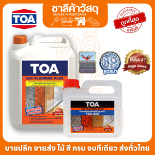 ทีโอเอ 200 ฟลอริ่งพลัส TOA 200 Flooring Plus ป้องกันน้ำซึม และคราบสกปรก ทนการเหยียบย่ำได้ดี