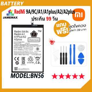 JAMEMAX แบตเตอรี่ RedMi 9A / 9C / A1 / A1plus / A2 / A2plus Battery Model BN56 ฟรีชุดไขควง hot!!!（5000mAh）