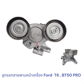 ลูกรอกสายพานหน้าเครื่อง Ford Ranger T6 , Mazda BT50 PRO