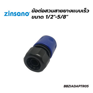 ZINSANO อะไหล่ เครื่องฉีดน้ำ ข้อต่อสวมสายยางแบบเร็ว 1/2"-5/8" ฺฺBBZIADAPTR05