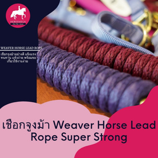 เชือกจูงม้า Weaver Horse Lead Rope 2M