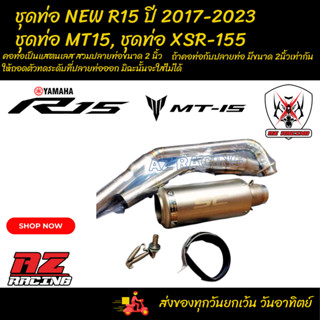 ชุดท่อ NEW R15 ปี2017-2023 ชุดท่อ MT15 ชุดท่อ XSR155+ปลายท่อเอสซีสีเงิน 9.5 นิ้ว