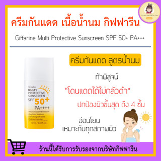 [ส่งฟรี] ครีมกันแดด กิฟฟารีน เนื้อน้ำนม กันน้ำต่อเนื่องยาวนานไม่เยิ้มระหว่างวัน Multi Protective Sunscreen SPF50+ PA+++