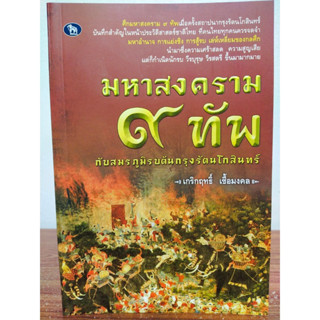 หนังสือประวัติศาสตร์ มหาสงคราม ๙ ทัพ กับสมรภูมิรบต้นกรุงรัตนโกสินทร์