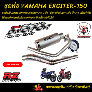 ชุดท่อ YAMAHA EXCITER150 ยามาฮ่า เอ็กซ์ไซเตอร์150+ปลายท่อเอสซีสีเงิน