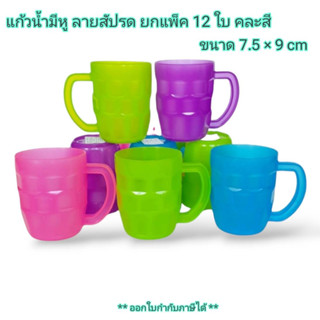 Small Evting (ยกแพ็ค 12 ใบ) แก้วน้ำ ลายสัปรด มีหูจับ พลาสติก รุ่น 939  คละสี