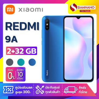 Xiaomi Redmi 9A (2-32GB) + กล้องหลัง AI + จอกว้าง 6.53" (รับประกัน 1 ปี)