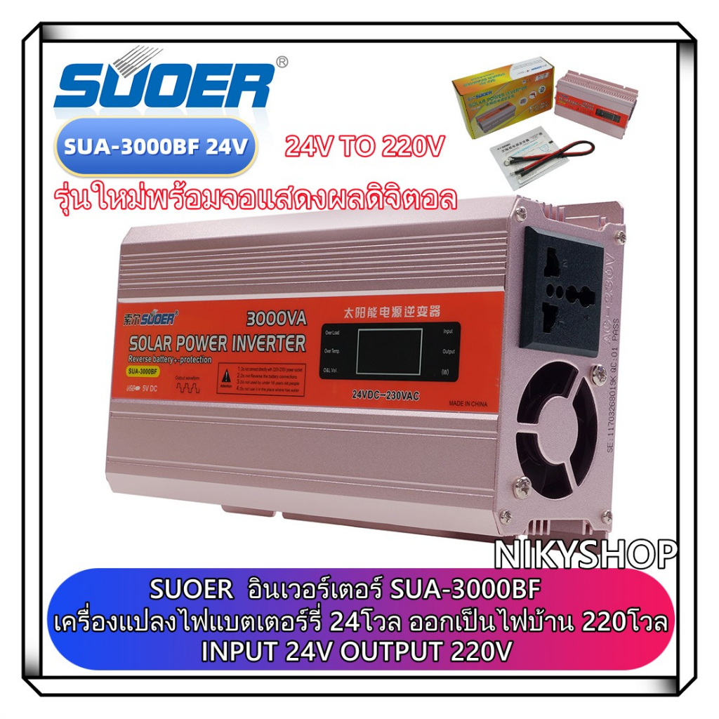 SUOER 24V 3000W（SUA-3000BF） อินเวอร์เตอร์ 3000วัต 24v ตัวแปลงไฟ 24v ออกเป็น 220v มีหน้าจอแสดงผลแบบLC