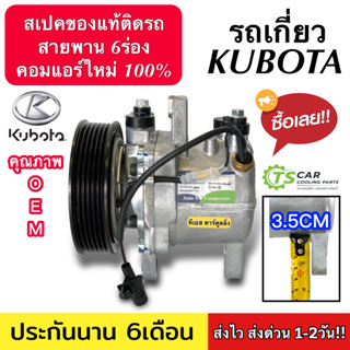 คอมใหม่ มือ1 รถเกี่ยว Kubota 6PK (กล่องเขียว DTA-287) คอมเพรสเซอร์แอร์ คูโบต้า สายพาน 6ร่อง คอมแอร์รถยนต์ Compressor แอร