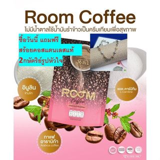 ROOM Coffee ของแท้ 100% กาแฟอาราบิก้าคุณภาพสูง ไม่มีน้ำตาล กระตุ้นให้ร่างกายมีพลังงาน ตื่นตัว ซื้อวันนี้แถมฟรีสร้อยคอ