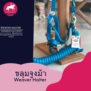 ขลุมจูงม้า Weaver Halter อะไหล่แข็งแรง ทนทาน แห้งง่าย anti-bacteria สีสันสดใส  เหมาะสำหรับจูงม้าไปกินหญ้า