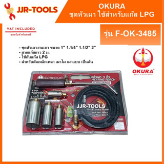 จ.เจริญรุ่งเรือง OKURA ชุดหัวเผา รุ่น F-OK-3485 ใช้สำหรับแก๊ส LPG