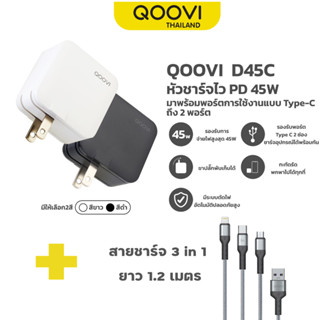 QOOVI หัวชาร์จ Type-C 2Port ชาร์จเร็ว PD 45W ชาร์จอุปกรณ์ได้พร้อมกันถึง 2 เครื่อง รับประกัน 1 ปี