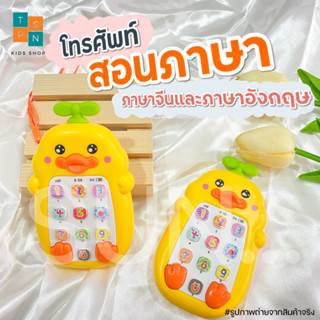 [ TP-Sun ] [พร้อมส่ง] ของเล่นเสริมพัฒนาการ  มือถือของเล่น มือถือเป็ด
