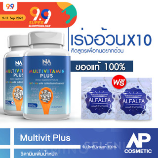 วิตามินเพิ่มน้ำหนัก สำหรับคนเบื่ออาหาร น้ำหนักน้อย Multivitamin Plus วิตามินเพิ่มน้ำหนัก 2 กระปุก 90 แคปซูล