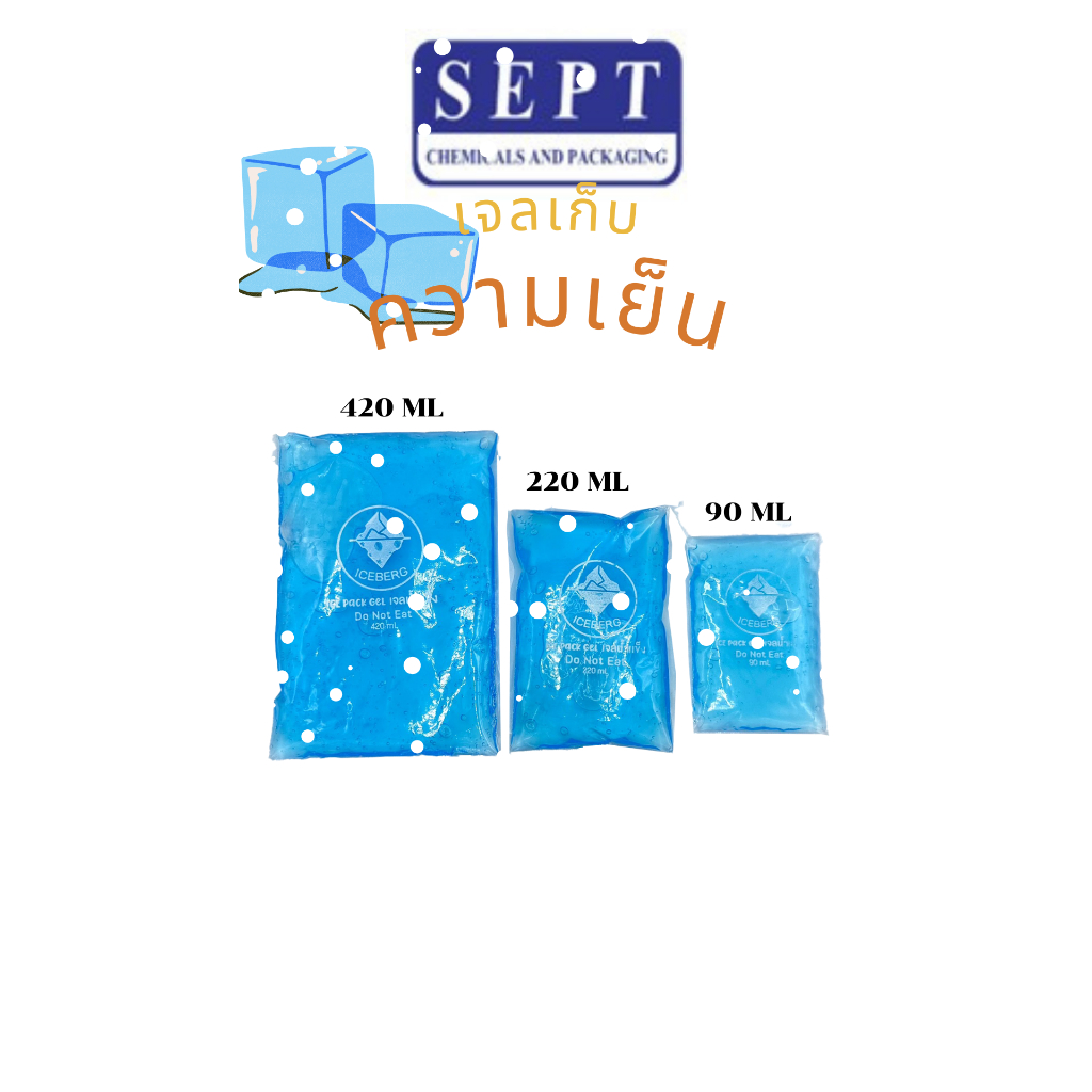 เจลน้ำแข็ง Ice berg เจลเก็บความเย็น เจลประคบเย็น เจลทำความเย็น เจลเก็บความเย็น เจลความเย็น ประคบเย็น