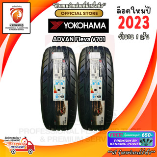 Yokohama 195/50 R16 Advan Fleva V701 ยางใหม่ปี 2023 ( 2 เส้น) ยางรถยนต์ขอบ16 Free!! จุ๊บยาง Premium ผ่อน0%