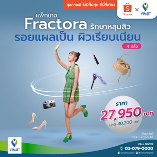 [E-Voucher] รพ.วิมุต โปรแกรม FRACTORA รักษาหลุมสิว รอยแผลเป็น ผิวเรียบเนียน 4 ครั้ง