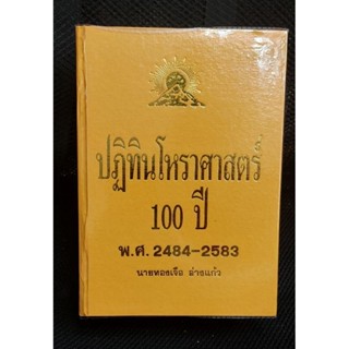 ปฏิทินโหราศาสตร์ 100ปี พ.ศ.2484-2583