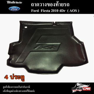 ถาดท้าย Ford Fiesta (4D) 2010 ถาดท้ายรถยนต์ ถาดวางของท้ายรถ ถาดท้ายเฟียสต้า ถาดวางสัมภาระ พรีออเดอร์ ( AOS )