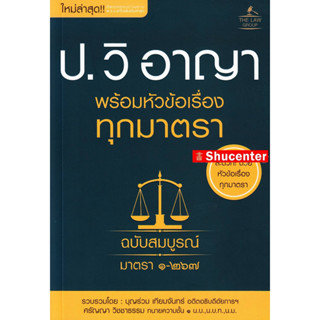 ประมวล วิ.อาญา พร้อมหัวข้อเรื่อง ทุกมาตรา ฉบับสมบูรณ์ s