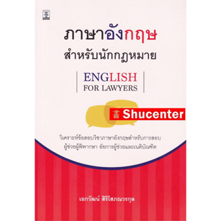 ภาษาอังกฤษสำหรับนักกฎหมาย (English for Lawyers) s