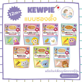 New!!【👶🏻🇯🇵 Kewpie 12m+】 อาหารเด็ก สำเร็จรูป อาหารสำหรับเด็ก (สินค้านำเข้าจากญี่ปุ่น🇯🇵)【พร้อมส่ง🚗✨】