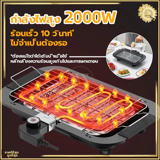 เตาปิ้งย่างไฟฟ้า เตาปิ้งย่างไร้ควัน เตาบาร์บีคิว กำลังไฟสูง 2000W ทอดเร็ว ปรับระดับความร้อนได้ 5 ระดับ ให้ความร้อนเร็ว