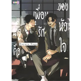 นายคือเพื่อนรักของหัวใจ (เล่มเดียวจบ) ผู้เขียน: Nayuta Nago  สำนักพิมพ์: เนต/NED (BK03)