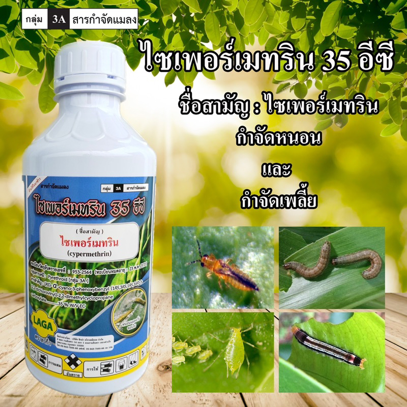 ไซเปอร์35 1ลิตร ถูกๆ น็อคหนอนแมลงทุกชนิดแท้มีทะเบียนครับ