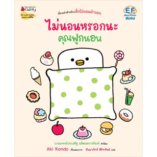 หนังสือ ไม่นอนหรอกนะคุณฟูกนอน , ผู้แต่ง Aki Kondo , สำนักพิมพ์ นานมีบุ๊คส์