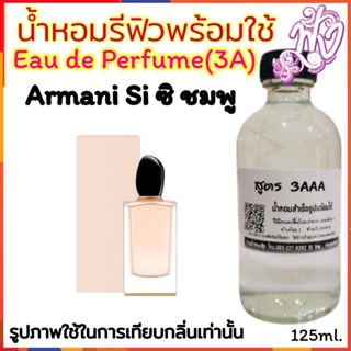 น้ำหอม3A หอมติดทนนาน12 ชั่วโมง 125ML.กลิ่น อาร์มานี่ ซิ