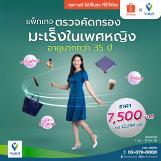 [E-Voucher] รพ.วิมุต แพ็กเกจตรวจคัดกรองมะเร็งในเพศหญิงอายุมากกว่า 35 ปี (Thin Prep+HPV,Mammogram, U/S TVS,Blood Test)