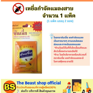 The beast shop[1แพ็ค] SHANJIA ซันเจี่ย สีเหลือง ผงกำจัดแมลงสาบ (1แพ็ค บรรจุ2ซอง) / ผงโรยกำจัด มด ปลวก เห็บ หมัด เรือด