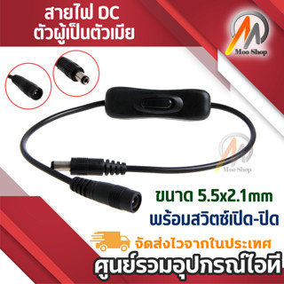 สาย DC 5.5x2.1mm ต่อแหล่งจ่ายไฟ CCTV,สายไฟ LED Strip สายเคเบิลโคมไฟเปิดปิด DC สายเคเบิลพร้อมสวิตช์ Switch DC