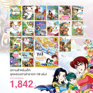 ชุดนิทานหลวงตาเล่าชาดก  18 เล่ม