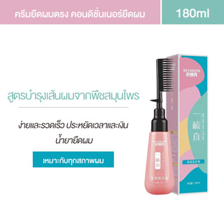 ครีมยืดผมตรง 150ml หวีตรงไม่มีน้ำยาปรับคลิป ไม่ทำลายเส้นผมและทำให้ผมนุ่ม ไ ครีมยืดผม คอนดิชั่นเนอร์ยืดผม