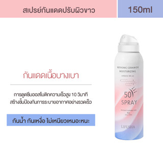 LIFUSHA สเปรย์กันแดดปรับผิวขาว SPF50 PA++ ขนาด 150 ml. ช่วยกันแดด SPF50 PA++ กันน้ำ กันเหงื่อ คุมมันบนใบหน้า ไม่เหนียวเหนอะหนะ