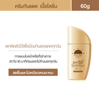 60g ครีมกันแดด SPF 50+++ UV Sunscreen ครีมกันแดดผสมรองพื้น ไม่มัน ไม่อุดตัน สำหรับผิวแพ้ง่าย กันแดดทาหน้า กันแดดทาตัว