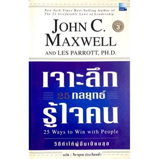 เจาะลึก25กลยุทธ์รู้ใจคน John C.Maxwell