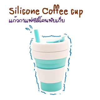 แก้วกาแฟซิลิโคนพับเก็บได้ Silicone Coffee cup พร้อมหลอด ขนาด 16oz T0703
