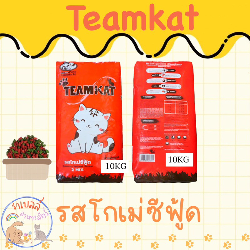 Team Kat (ทีมแคท) อาหารแมว เม็ด 2 สี ขนาด 10 กก. รสโกเม่ซีฟู้ด